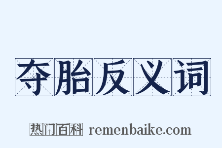 夺胎反义词是什么意思的图片